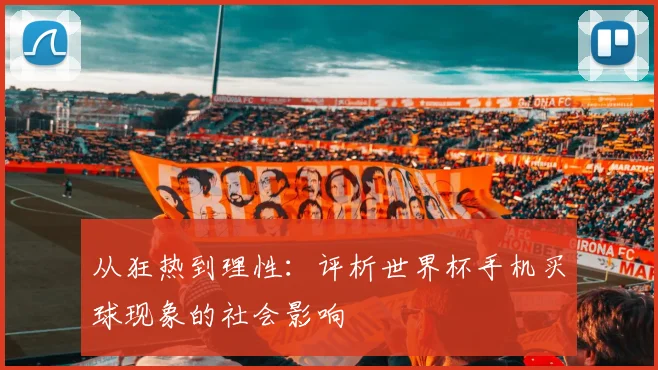 从狂热到理性：评析世界杯手机买球现象的社会影响