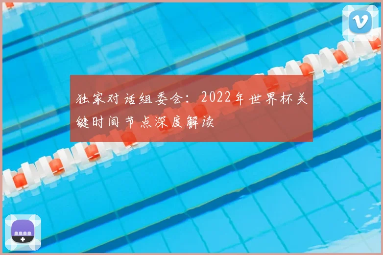 独家对话组委会：2022年世界杯关键时间节点深度解读