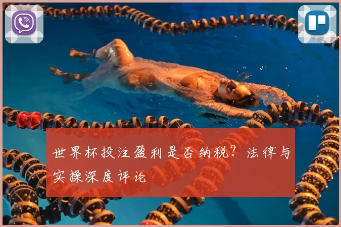 世界杯投注盈利是否纳税？法律与实操深度评论