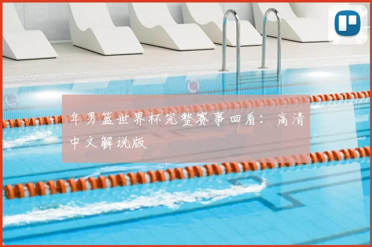 年男篮世界杯完整赛事回看：高清中文解说版