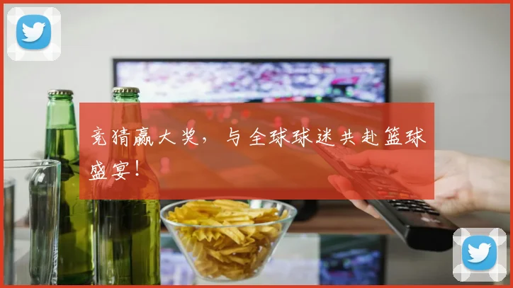 竞猜赢大奖,与全球球迷共赴篮球盛宴!