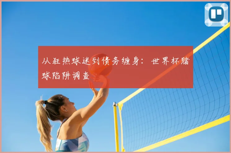 从狂热球迷到债务缠身：世界杯赌球陷阱调查