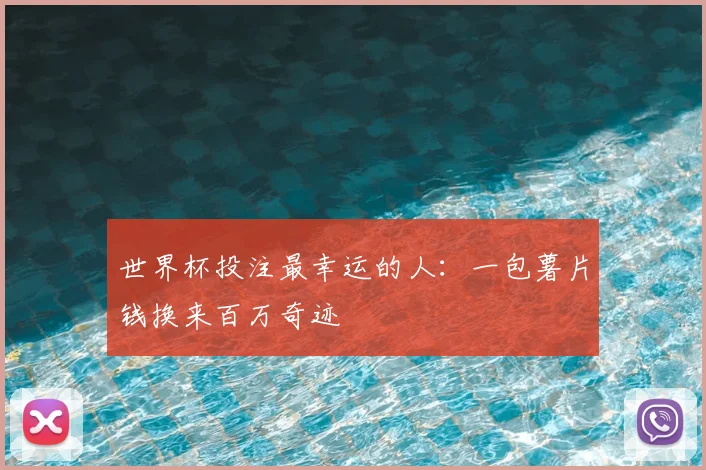 世界杯投注最幸运的人：一包薯片钱换来百万奇迹