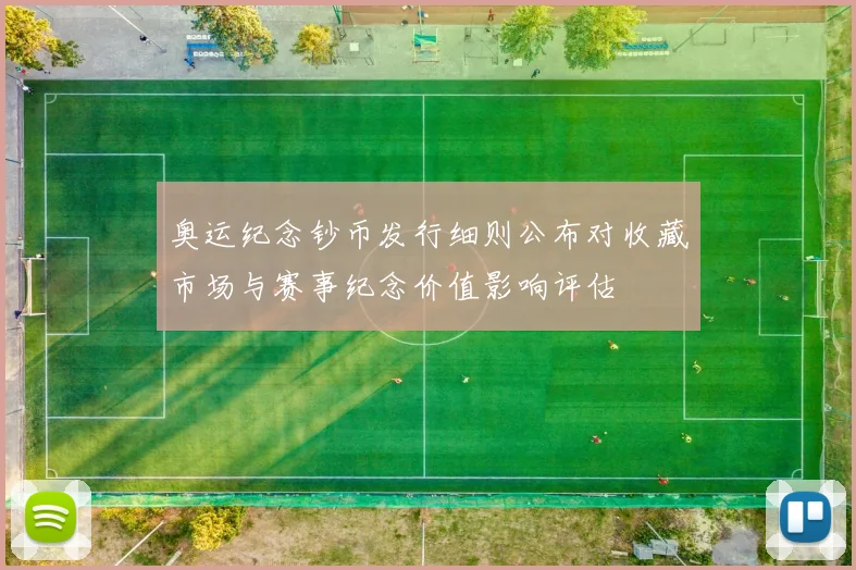 奥运纪念钞币发行细则公布对收藏市场与赛事纪念价值影响评估