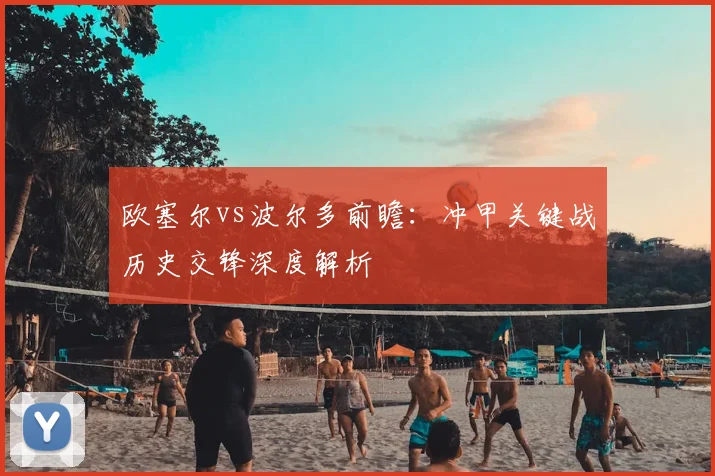 欧塞尔vs波尔多前瞻：冲甲关键战历史交锋深度解析