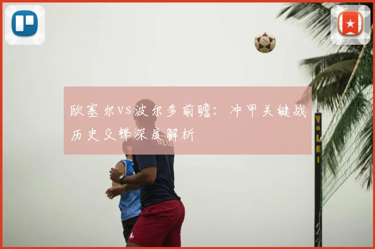 欧塞尔vs波尔多前瞻：冲甲关键战历史交锋深度解析