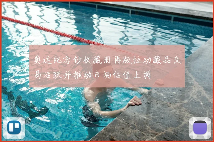 奥运纪念钞收藏册再版拉动藏品交易活跃并推动市场估值上调