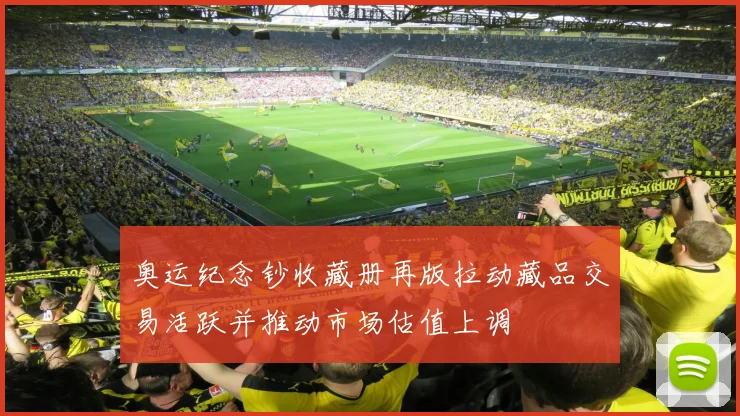 奥运纪念钞收藏册再版拉动藏品交易活跃并推动市场估值上调