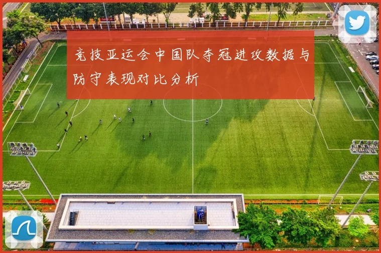 竞技亚运会中国队夺冠进攻数据与防守表现对比分析