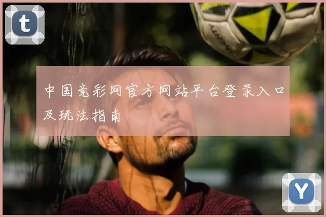 中国竞彩网官方网站平台登录入口及玩法指南