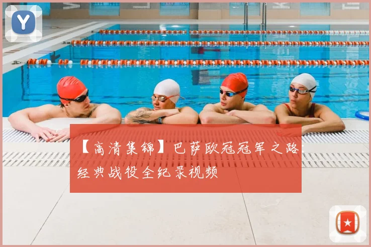 【高清集锦】巴萨欧冠冠军之路：经典战役全纪录视频