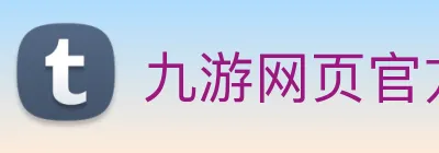 九游网页官方网站 logo